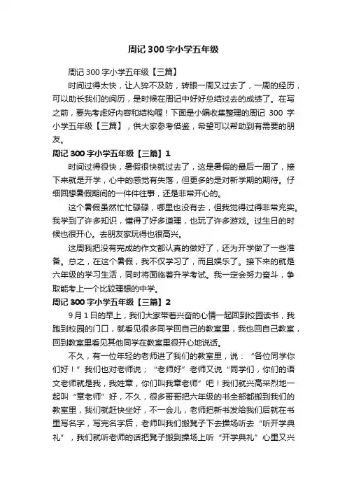 周记300字小学五年级【三篇】