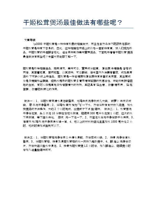 干姬松茸煲汤最佳做法有哪些呢？