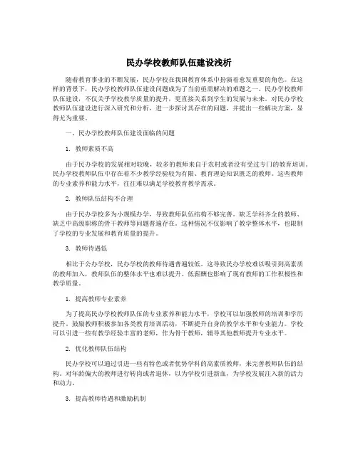民办学校教师队伍建设浅析