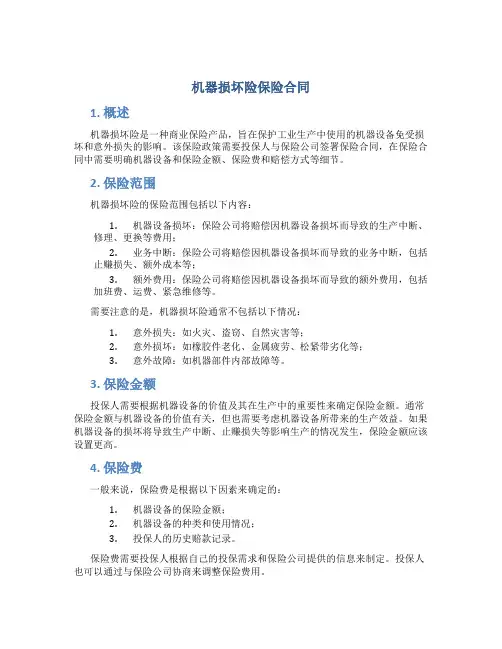 机器损坏险保险合同