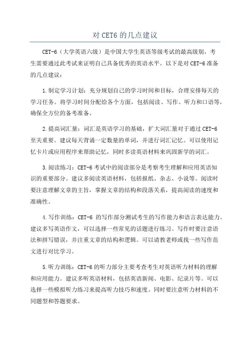 对CET6的几点建议