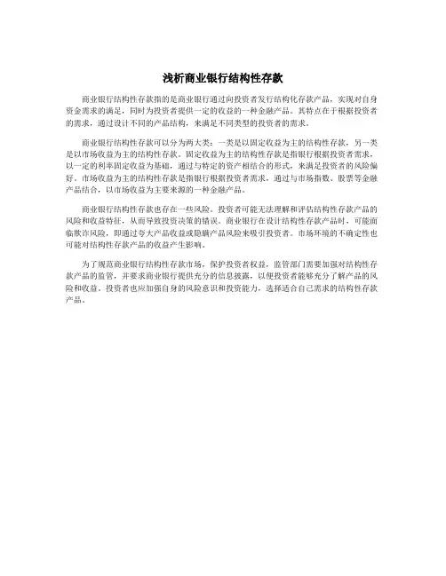 浅析商业银行结构性存款