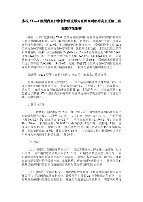 多根YL—1型颅内血肿穿刺针经皮颅内血肿穿刺治疗高血压脑出血临床疗效观察