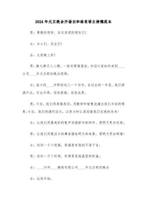 2024年元旦晚会开场白和结束语主持稿范本(2篇)
