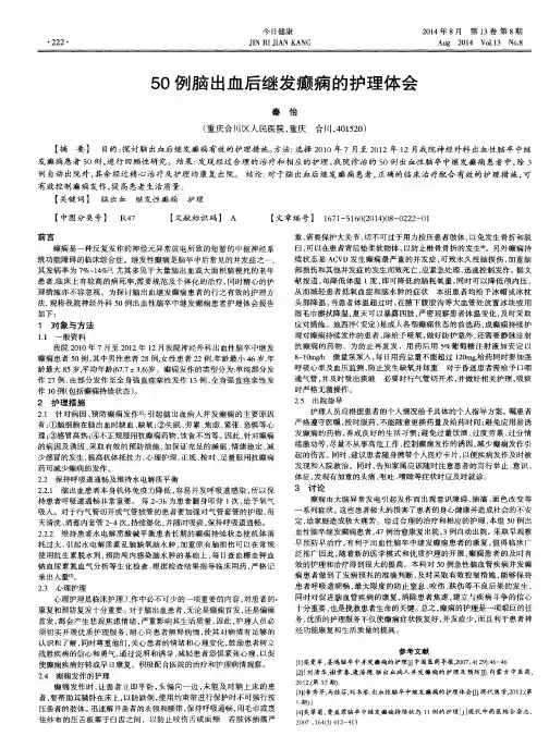 50例脑出血后继发癫痫的护理体会