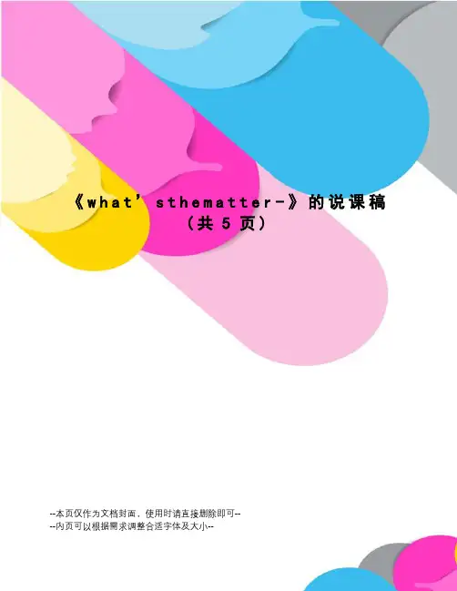 what’sthematter-的说课稿