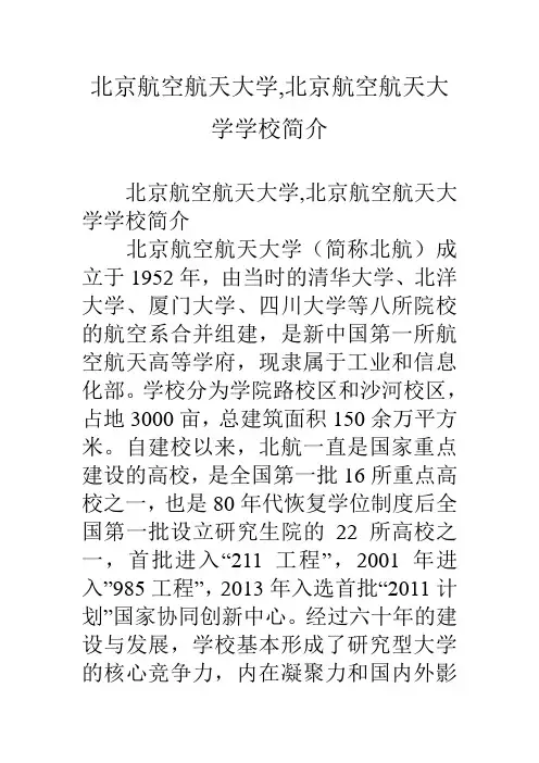 北京航空航天大学-北京航空航天大学学校简介知识讲解