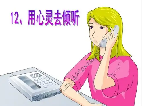 《用心灵去倾听》ppt课件