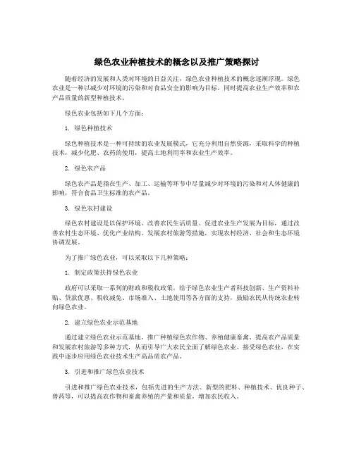 绿色农业种植技术的概念以及推广策略探讨