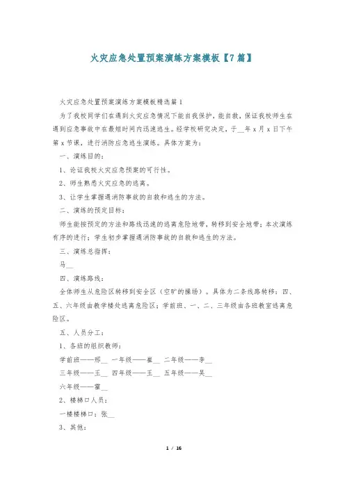 火灾应急处置预案演练方案模板【7篇】