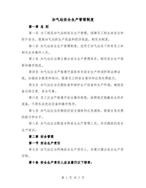 加气站安全生产管理制度(三篇)