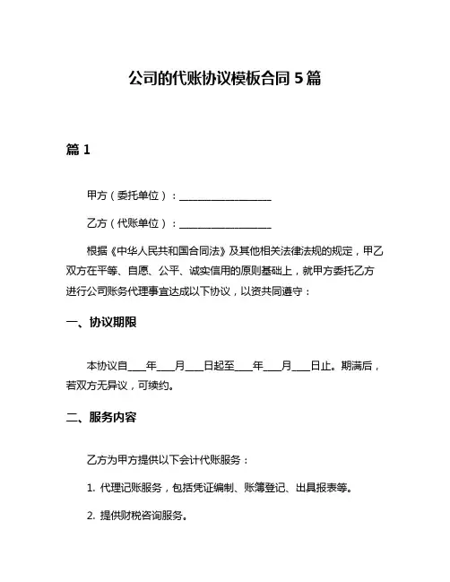 公司的代账协议模板合同5篇