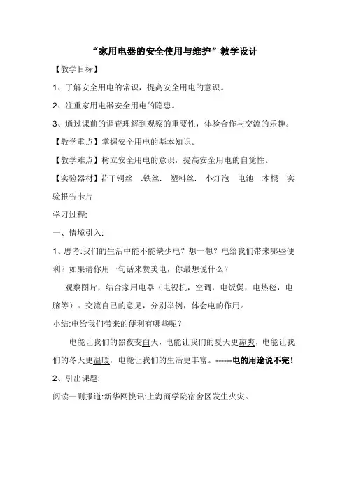 小学综合实践活动《动技术  5.安全使用与维护家用电器》教案_3