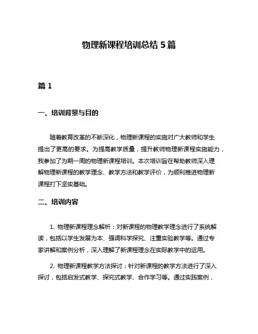 物理新课程培训总结5篇