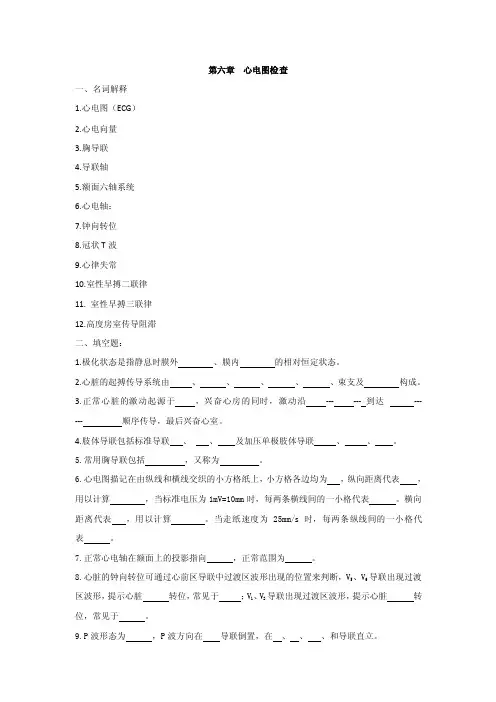 第六章-心电图检查-一、名词解释-1心电图（ECG）-2心电向量