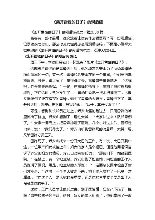 《离开雷锋的日子》的观后感范文（精选30篇）