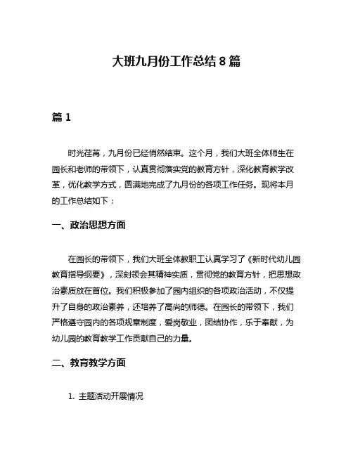 大班九月份工作总结8篇