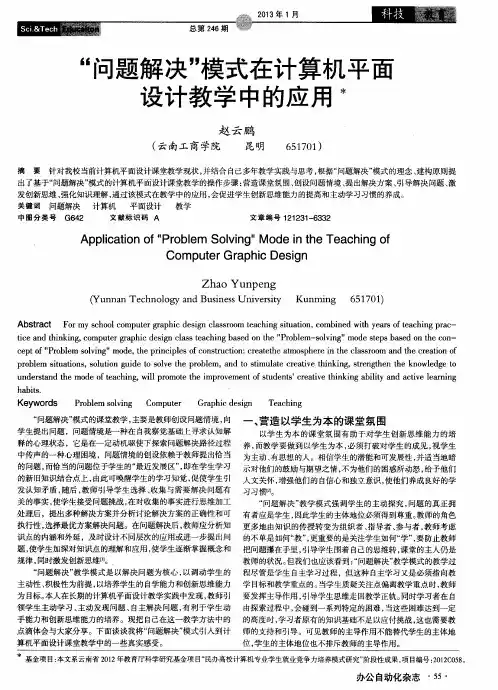 “问题解决”模式在计算机平面设计教学中的应用