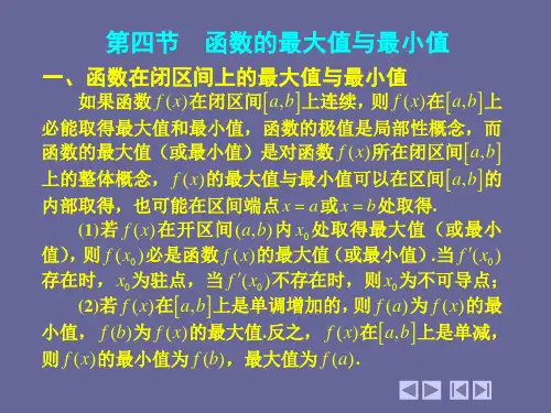 大学数学_3_4 函数的最大值与最小值