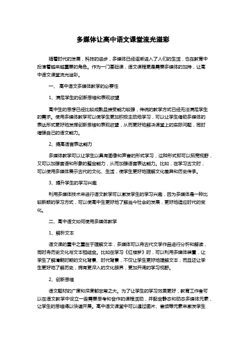 多媒体让高中语文课堂流光溢彩