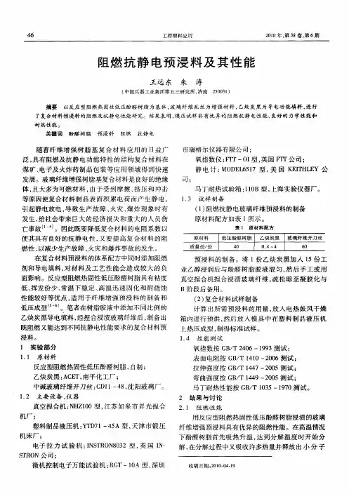 阻燃抗静电预浸料及其性能