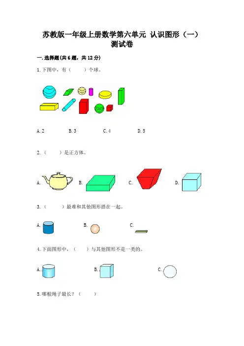 苏教版一年级上册数学第六单元 认识图形(一) 测试卷含答案解析