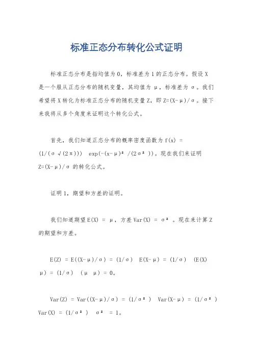 标准正态分布转化公式证明