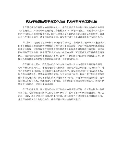 机动车检测站引车员工作总结_机动车引车员工作总结 2