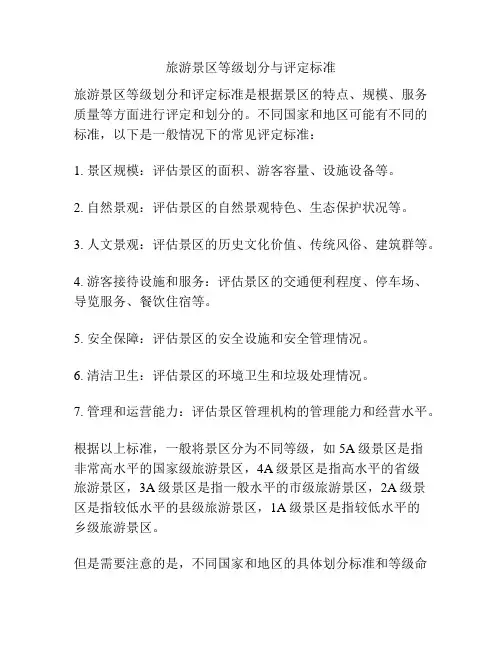 旅游景区等级划分与评定标准