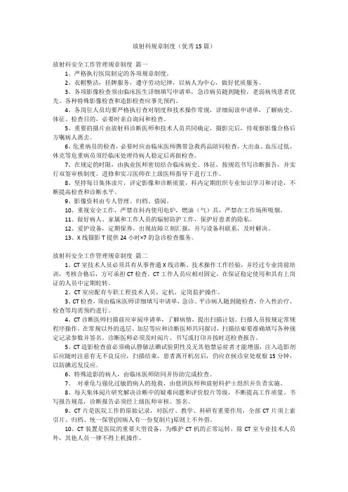 放射科规章制度(优秀15篇)