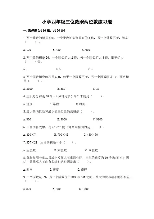 小学四年级三位数乘两位数练习题有精品答案