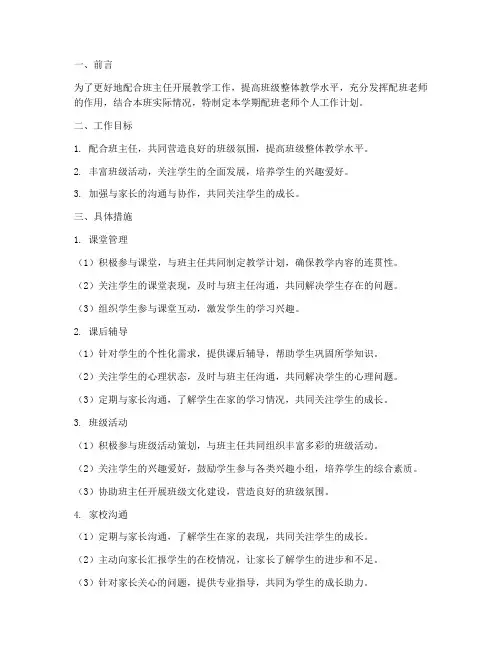 小班上期配班老师个人工作计划