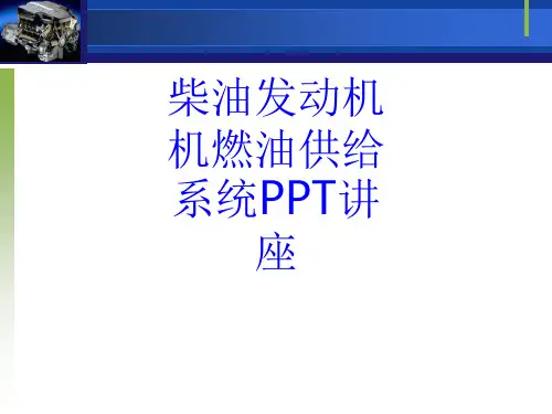 柴油发动机机燃油供给系统课件