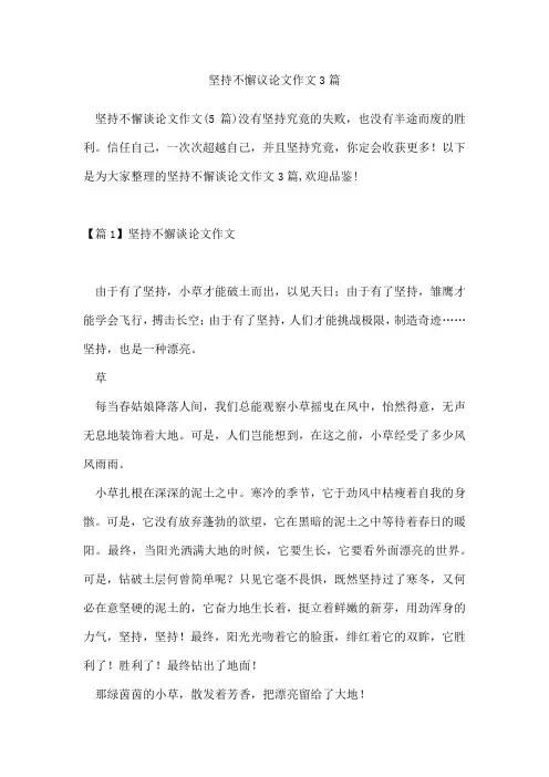 坚持不懈议论文作文3篇