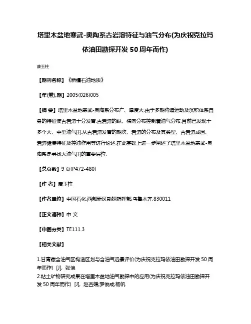 塔里木盆地寒武-奥陶系古岩溶特征与油气分布(为庆祝克拉玛依油田勘探开发50周年而作)