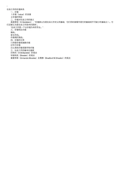 社会工作辅导：社会工作的价值体系