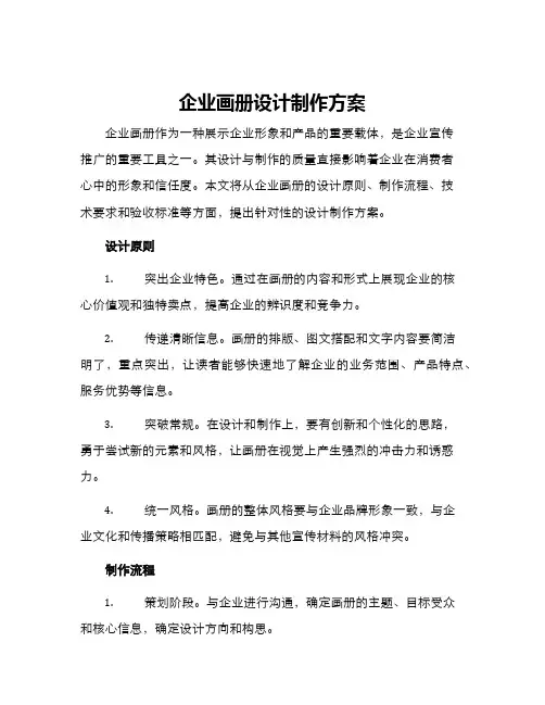 企业画册设计制作方案