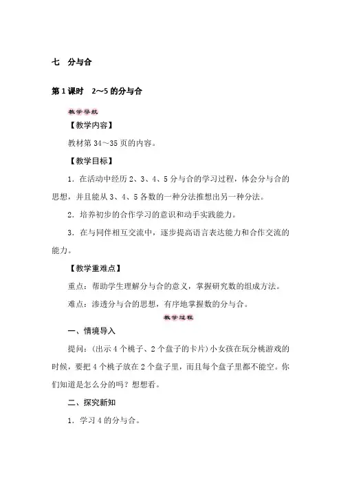 一年级上册数学教案-7.1  2～5的分与合 -苏教版