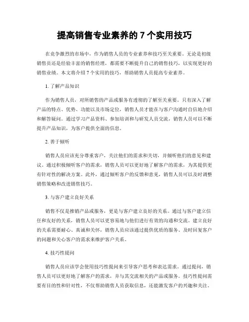 提高销售专业素养的7个实用技巧
