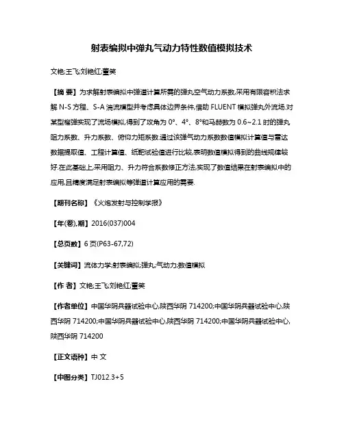 射表编拟中弹丸气动力特性数值模拟技术