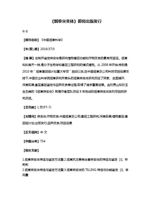 《烟草突变体》即将出版发行