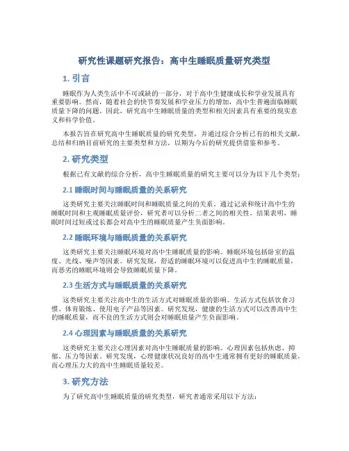 研究性课题研究报告高中生睡眠质量研究类型