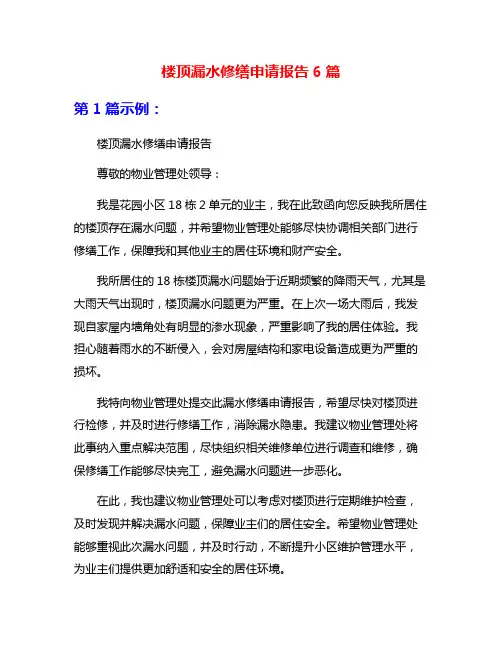 楼顶漏水修缮申请报告6篇