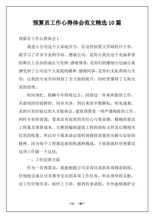 预算员工作心得体会范文精选10篇