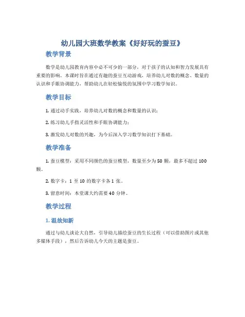 幼儿园大班数学教案《好好玩的蚕豆》
