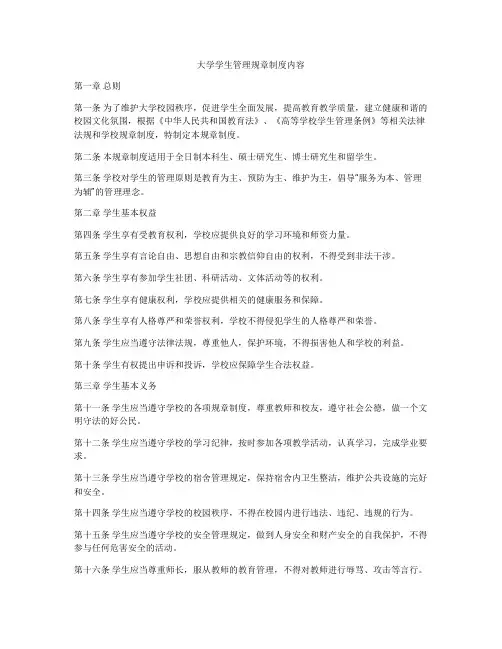 大学学生管理规章制度内容