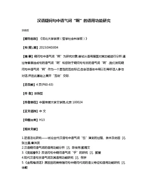 汉语疑问句中语气词“啊”的语用功能研究
