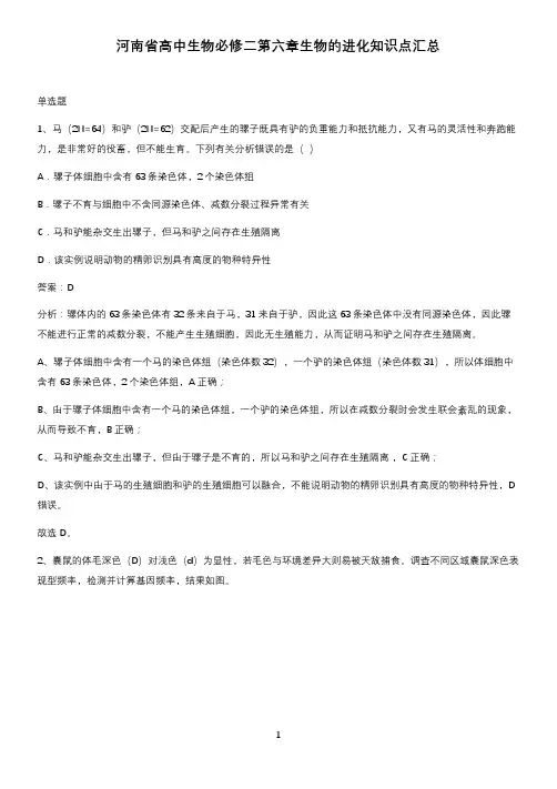 河南省高中生物必修二第六章生物的进化知识点汇总