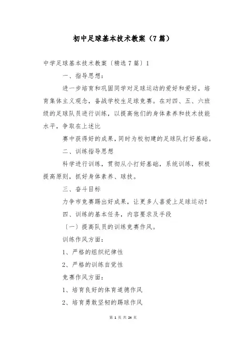 初中足球基本技术教案(7篇)
