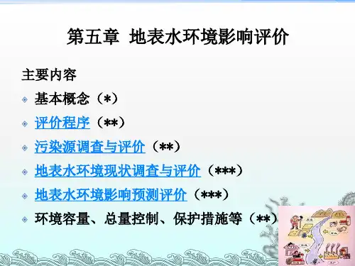 环境影响评价——第五章地表水-河海大学